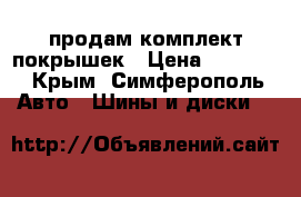 продам комплект покрышек › Цена ­ 13 000 - Крым, Симферополь Авто » Шины и диски   